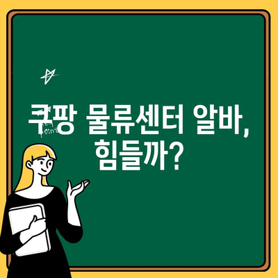 쿠팡 물류 알바 종류 & 캠프 알바 후기| 여자도 가능할까? | 쿠팡, 물류센터, 알바, 캠프, 후기, 여성