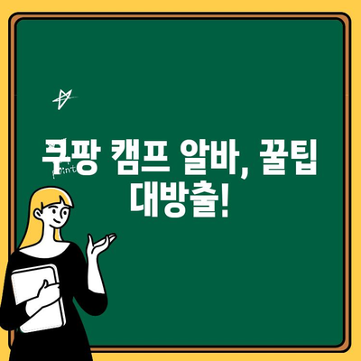 쿠팡 물류 알바 종류 & 캠프 알바 후기| 여자도 가능할까? | 쿠팡, 물류센터, 알바, 캠프, 후기, 여성