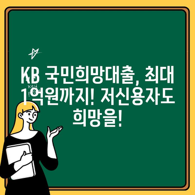 저신용자도 희망을! KB 국민희망대출 최대 1억원 혜택 & 신청 방법 | 저신용대출, 서민금융, 대출정보