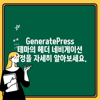 GeneratePress 테마 헤더 네비게이션 설정 완벽 가이드 | 메뉴, 서브메뉴, 드롭다운, 모바일 반응형 설정