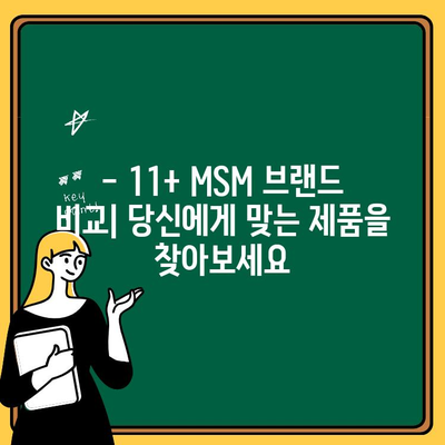 MSM 추천 TOP 11+ 브랜드 비교| 효능, 부작용, 순위까지 한번에! | MSM, 관절 건강, 쇼핑 가이드