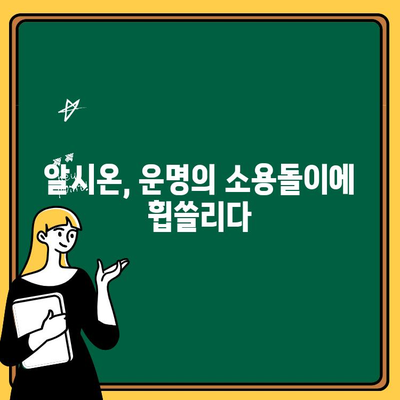 창세기전2 스토리 공략 12| 블루시드와 크라켄, 알시온의 운명 | 알시온, 블루시드, 크라켄, 창세기전2 공략, 스토리 해설