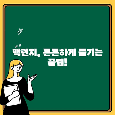 맥런치 메뉴 & 가격, 시간 완벽 정리 | 맥도날드, 롯데리아, 버거킹, 맘스터치, 맥런치 시간, 맥런치 가격, 메뉴 추천