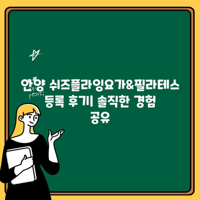 안양 쉬즈플라잉요가&필라테스 등록 후기| 솔직한 경험 공유 | 안양 요가, 필라테스, 운동 후기, 쉬즈플라잉