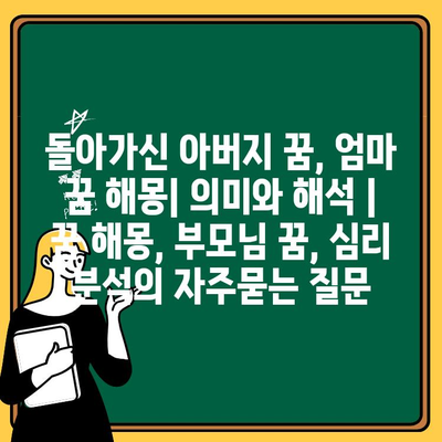 돌아가신 아버지 꿈, 엄마 꿈 해몽| 의미와 해석 | 꿈 해몽, 부모님 꿈, 심리 분석