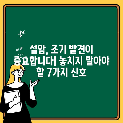 설암 초기 증상| 놓치지 말아야 할 7가지 신호 | 구강암, 목소리 변화, 혀 통증, 림프절 부음, 흡연, 음주