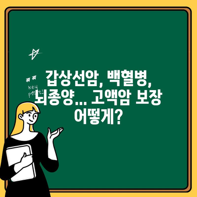 고액암 종류에 따른 생명보험, 손해보험 보장 차이점 알아보기 | 암보험, 보장 분석, 비교 가이드