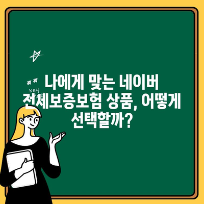 네이버 전세보증보험 가입 완벽 가이드| 방법, 후기, 네이버 이용 장점까지 | 전세, 보증보험, 안전, 보장