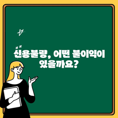 신용불량자 조회 및 확인 방법| 기준, 불이익, 해결책까지 완벽 가이드 | 신용불량, 신용정보, 신용등급, 신용회복