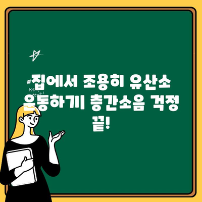 층간소음 걱정 없이! 집에서 할 수 있는 효과적인 유산소 운동 5가지 | 홈트, 운동 루틴, 층간소음 방지