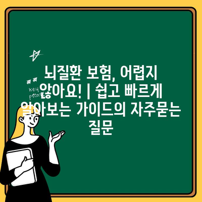 뇌질환 보험, 어렵지 않아요! | 쉽고 빠르게 알아보는 가이드