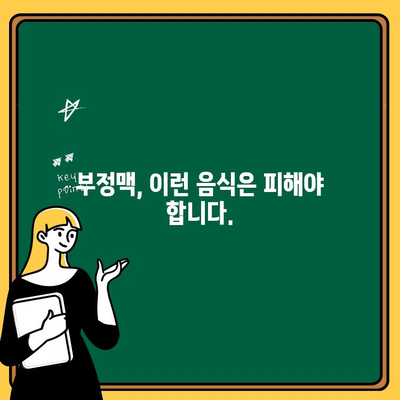 부정맥 악화시키는 음식은? | 부정맥에 안좋은 음식 종류, 예방 및 관리 가이드