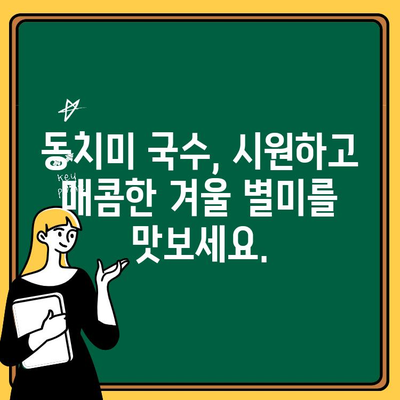 김장 동치미 쉽게 담그는 법부터 동치미 국수 레시피까지| 초보자도 따라 할 수 있는 완벽 가이드 | 동치미, 김장, 레시피, 국수, 겨울철 별미