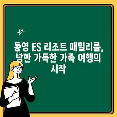 통영 ES 리조트 패밀리룸 후기| 낭만 가득한 가족 여행 | 통영, ES 리조트, CLUB ES, 숙소 후기, 가족 여행