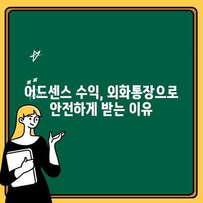 어드센스 수익, 외화통장으로 안전하게 받는 방법| 개설부터 입금까지 완벽 정리 | 어드센스, 외화통장, 수익, 입금, 지급 계좌