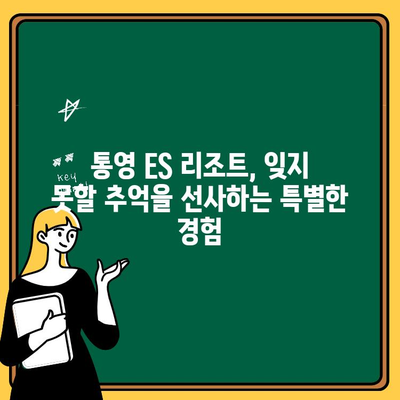 통영 ES 리조트 패밀리룸 후기| 낭만 가득한 가족 여행 | 통영, ES 리조트, CLUB ES, 숙소 후기, 가족 여행