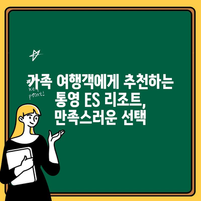 통영 ES 리조트 패밀리룸 후기| 낭만 가득한 가족 여행 | 통영, ES 리조트, CLUB ES, 숙소 후기, 가족 여행