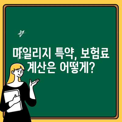 자동차 보험료 절약, 마일리지 특약이 답? | 마일리지 할인, 운전 습관, 보험료 계산, 비교