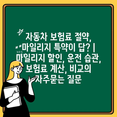 자동차 보험료 절약, 마일리지 특약이 답? | 마일리지 할인, 운전 습관, 보험료 계산, 비교