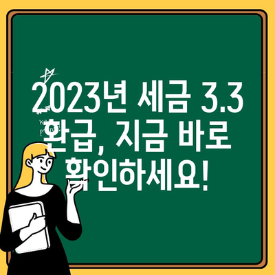 세금 3.3 환급 NEWS | 최신 정보, 신청 방법, 환급 팁 총정리