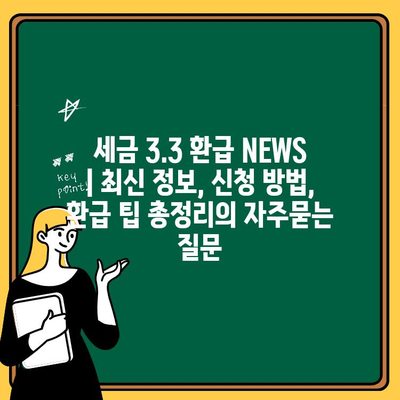 세금 3.3 환급 NEWS | 최신 정보, 신청 방법, 환급 팁 총정리