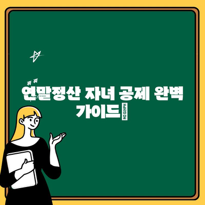 연말정산 자녀 공제 완벽 가이드| 나이, 인적공제, 세액공제 & 부양가족 조건 (성년도 가능할까요?) | 자녀 공제, 교육비, 의료비, 보험료, 학원비, 카드 사용, 부양가족