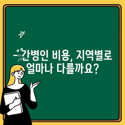 간병인 비용, 현실적으로 얼마나 들까요? | 간병인 비용 계산, 간병인 종류, 지역별 비용 비교