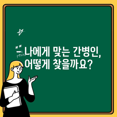 간병인 비용, 현실적으로 얼마나 들까요? | 간병인 비용 계산, 간병인 종류, 지역별 비용 비교