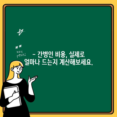 간병인 비용, 현실적으로 얼마나 들까요? | 간병인 비용 계산, 간병인 종류, 지역별 비용 비교