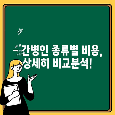 간병인 비용, 현실적으로 얼마나 들까요? | 간병인 비용 계산, 간병인 종류, 지역별 비용 비교