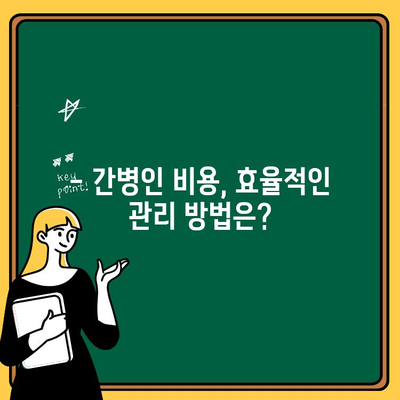 간병인 비용, 현실적으로 얼마나 들까요? | 간병인 비용 계산, 간병인 종류, 지역별 비용 비교