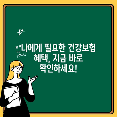 건강보험료 아깝다고 생각된다면? 꼭 확인해야 할 혜택 10가지 | 건강보험, 혜택, 절약, 보장, 필수 정보