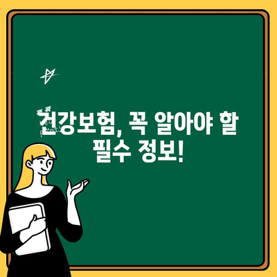 건강보험료 아깝다고 생각된다면? 꼭 확인해야 할 혜택 10가지 | 건강보험, 혜택, 절약, 보장, 필수 정보