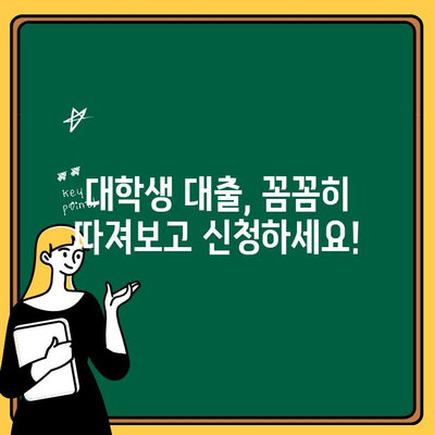 대학생 대출 완벽 가이드| 최신 정보 100% 총정리 | 대학생, 대출, 금리 비교, 신청 방법, 주의 사항