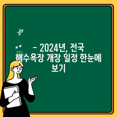 2024년 해수욕장 개장 안내| 지역별 개장 일정 & 이용 정보 | 해수욕장, 개장, 휴가, 여름