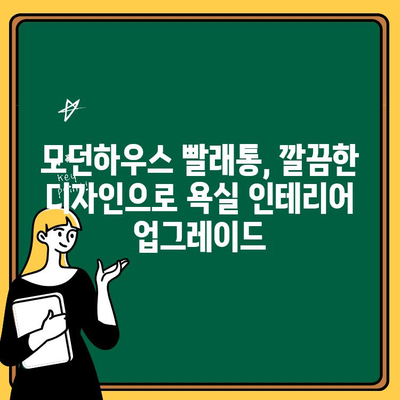 모던하우스 빨래통 빨래바구니 리뷰| 깔끔한 디자인과 실용성 | 모던하우스, 빨래통, 빨래바구니, 리뷰, 추천