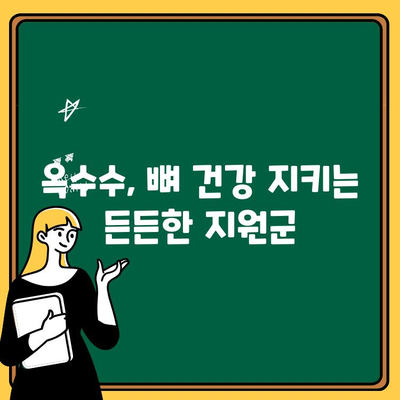 골다공증 예방, 옥수수로 튼튼한 뼈 만들기| 뼈 건강 관리를 위한 옥수수 먹는 법 | 골다공증, 뼈 건강, 옥수수 효능, 옥수수 레시피