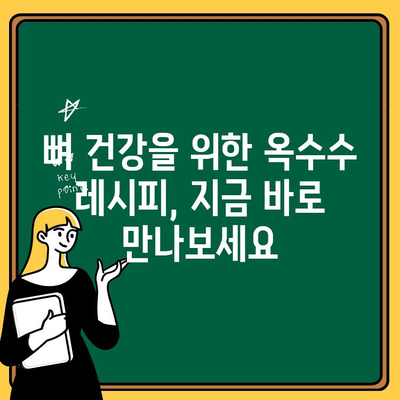 골다공증 예방, 옥수수로 튼튼한 뼈 만들기| 뼈 건강 관리를 위한 옥수수 먹는 법 | 골다공증, 뼈 건강, 옥수수 효능, 옥수수 레시피