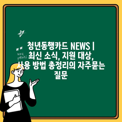 청년동행카드 NEWS | 최신 소식, 지원 대상, 사용 방법 총정리