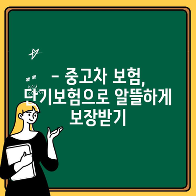 중고차 보험, 오늘 바로 가입 가능할까요? | 당일 가입 방법 2가지 & 효력 발생 시간, 단기보험 총정리