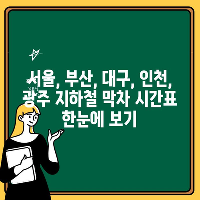 설 연휴 지하철 심야 연장 운행 막차 시간표 | 서울, 부산, 대구, 인천, 광주