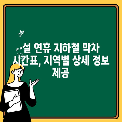 설 연휴 지하철 심야 연장 운행 막차 시간표 | 서울, 부산, 대구, 인천, 광주