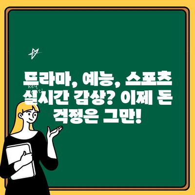 실시간 TV 무료 시청 사이트 추천| 드라마, 예능, 스포츠 실시간 감상하기 | 무료 TV, 실시간 방송, 온라인 스트리밍