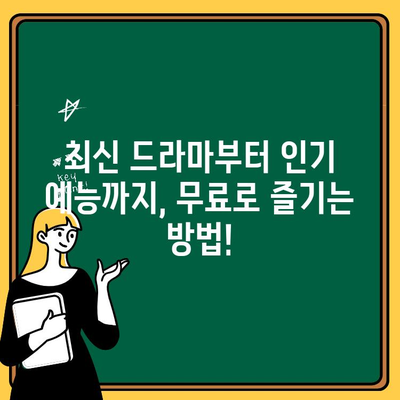 실시간 TV 무료 시청 사이트 추천| 드라마, 예능, 스포츠 실시간 감상하기 | 무료 TV, 실시간 방송, 온라인 스트리밍