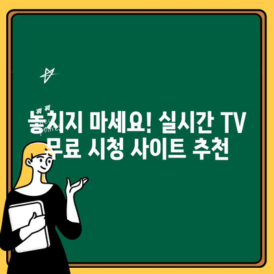 실시간 TV 무료 시청 사이트 추천| 드라마, 예능, 스포츠 실시간 감상하기 | 무료 TV, 실시간 방송, 온라인 스트리밍