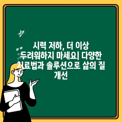 비전염성 질환으로 인한 시력 저하, 희망을 찾을 수 있을까요? | 시력 회복, 독립성, 치료법, 솔루션