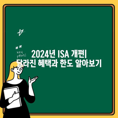 2024년 ISA 계좌 개편| 비과세 혜택 & 납입 한도 완벽 정리 | 투자, 절세, 세금 혜택, 개인종합자산관리계좌