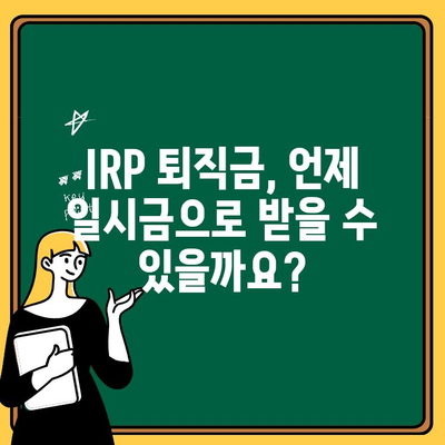 IRP 퇴직금 일시금, 지금 바로 받는 방법 | IRP, 퇴직금, 일시금, 수령, 절차