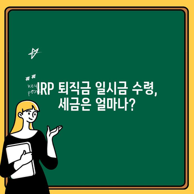 IRP 퇴직금 일시금, 지금 바로 받는 방법 | IRP, 퇴직금, 일시금, 수령, 절차