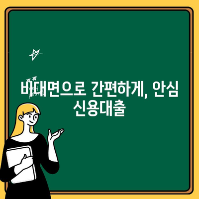 안심 신용대출 비대면 최대 70% 이자 절감 (최대 1억원) |  낮은 금리, 빠른 승인, 간편한 신청